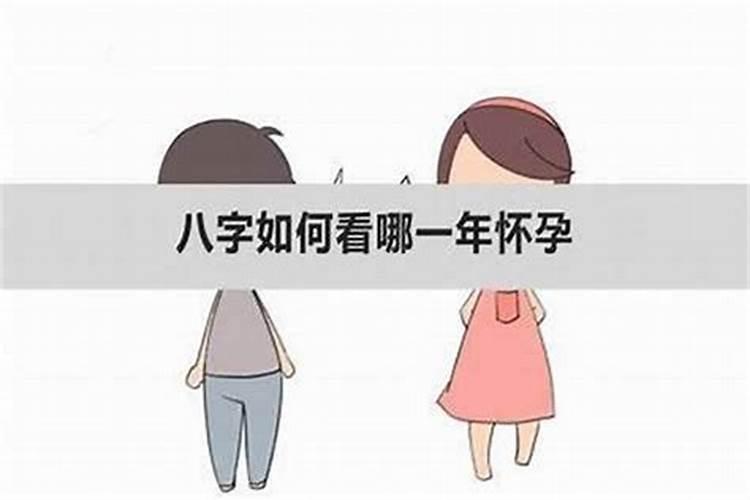 八字看哪一年会有孩子？