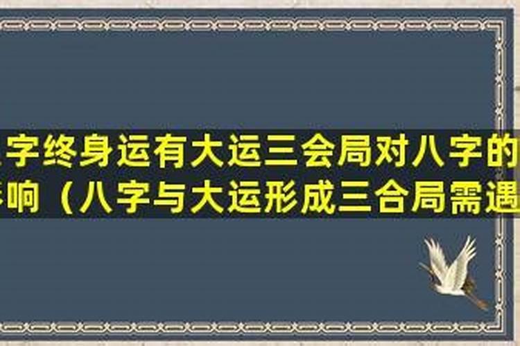 什么是大运三合局？
