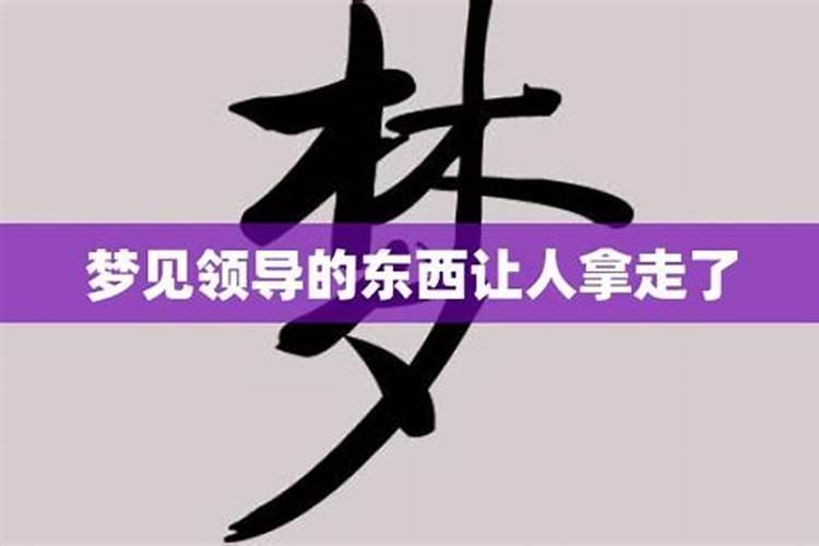 梦见老板走