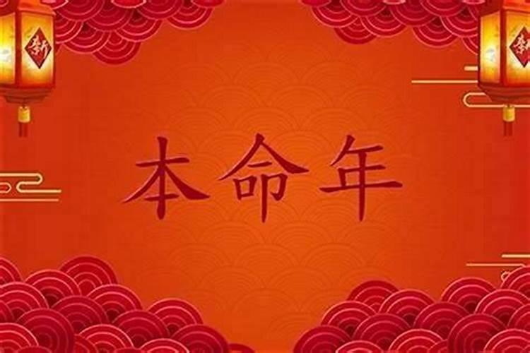 本命年的身体是不是比较不好？