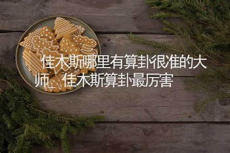 佳木斯哪里有算命比较准的大师？