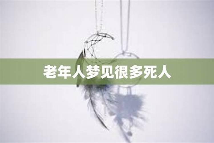 梦见很多人去看死人那里？