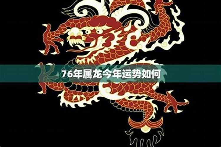 76年6月19的龙今年运势