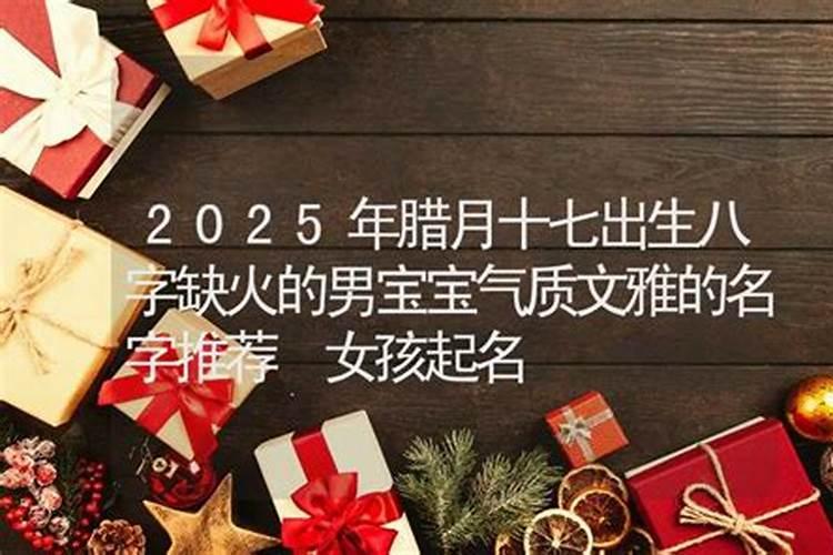 2025年腊月出生的孩子