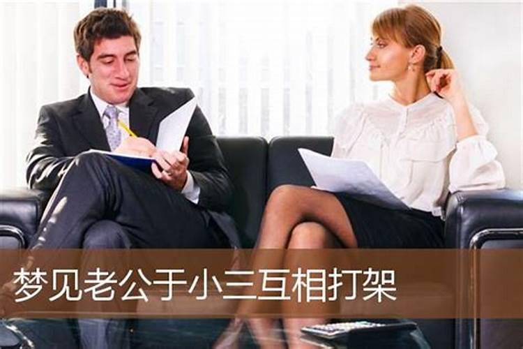 梦见老公小三出现家里预示什么？