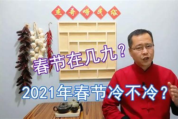 冬至和春节哪个冷？