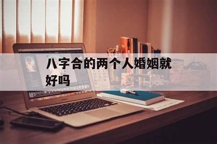 生的那天合婚姻就好吗？