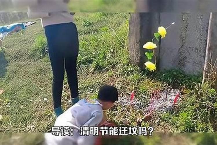 清明节能堆坟吗？