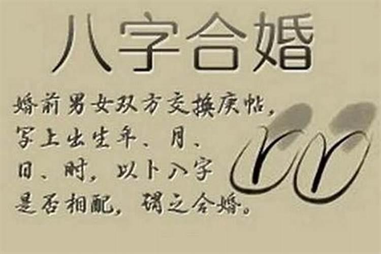 八字合婚到底可信吗怎么看婚姻？