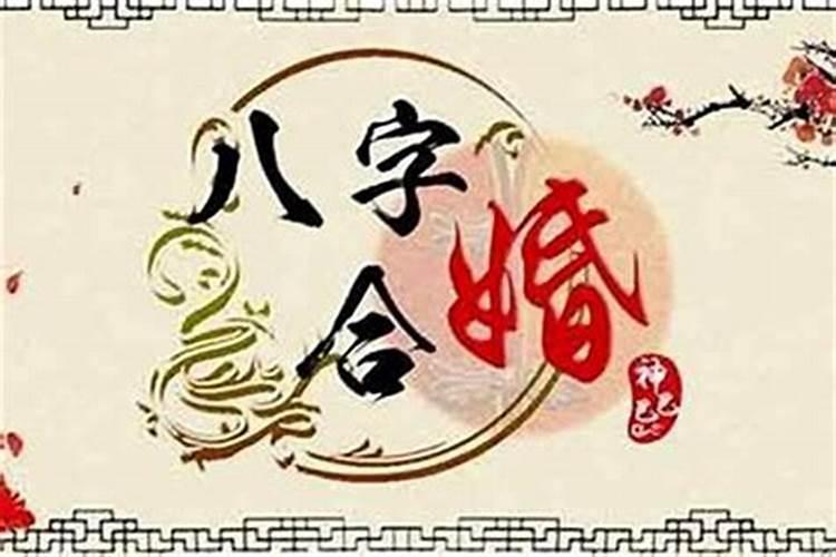 八字合婚与八字配对有什么区别嘛？