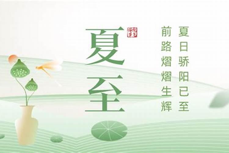 夏至日是几月几日几时？
