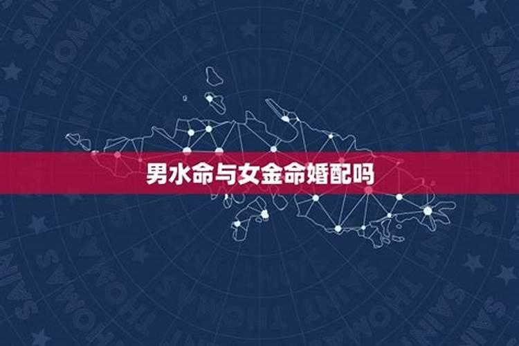 水命和金命合婚吗？