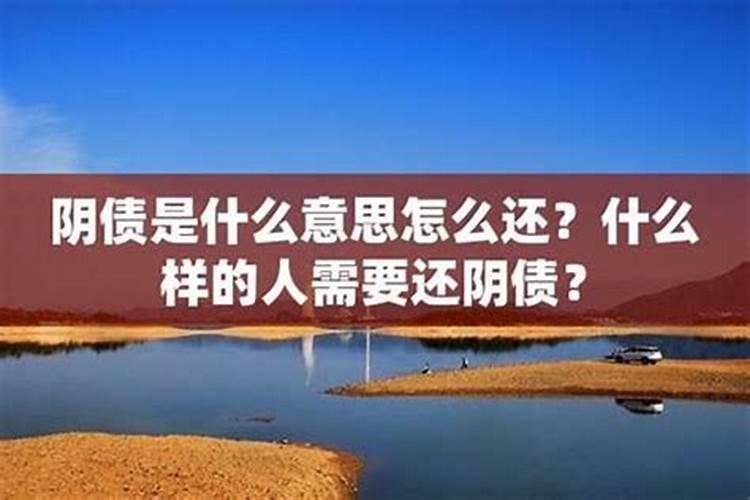 什么样的人要还阴债？