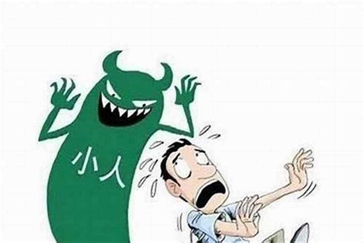 老是犯小人背黑锅怎么办？