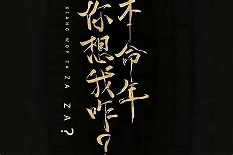 本命年都有劫难吗？