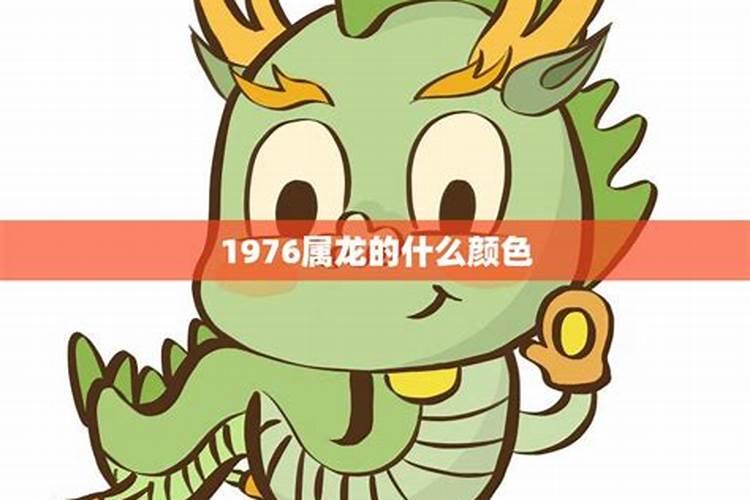 1976正月十五出生龙