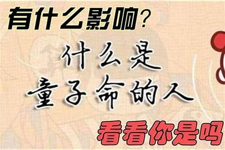 童子命就是带着使命来的吗？