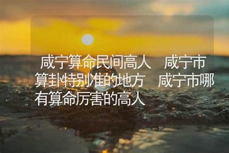 咸宁哪里有算命的高人？