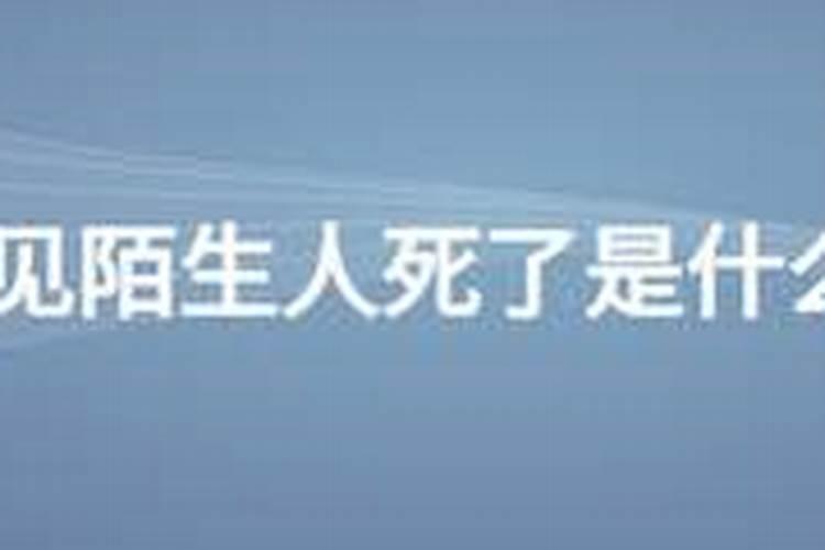梦到好多陌生人死了是什么意思？