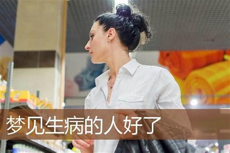 梦见熟人生病好了容光焕发