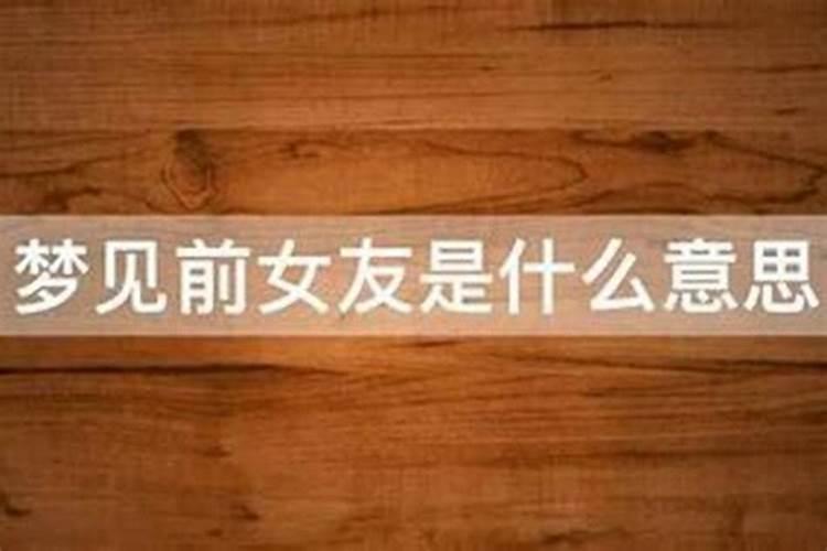 分手了一直做梦梦到前女友