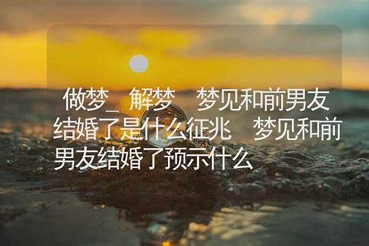 梦见前男友结婚了是什么征兆？