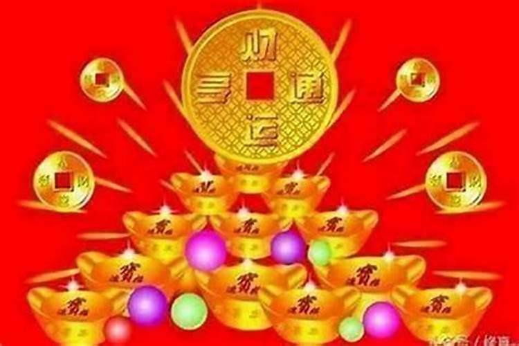正月十五财运好不好？