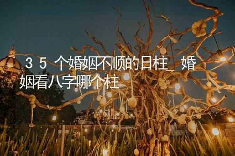 婚姻不顺的四个日柱