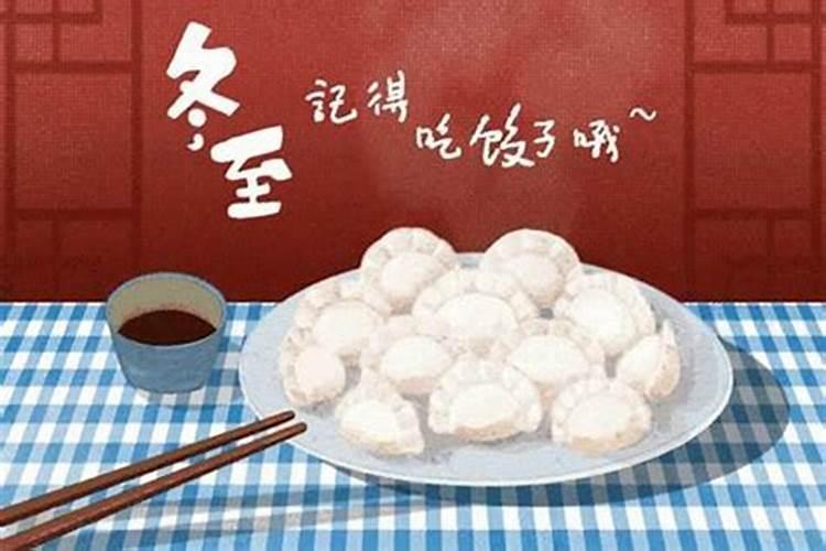 冬至这天的习俗