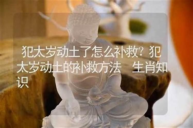 动土犯太岁怎么办？