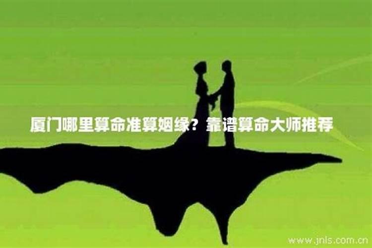 厦门哪里可以算婚姻？