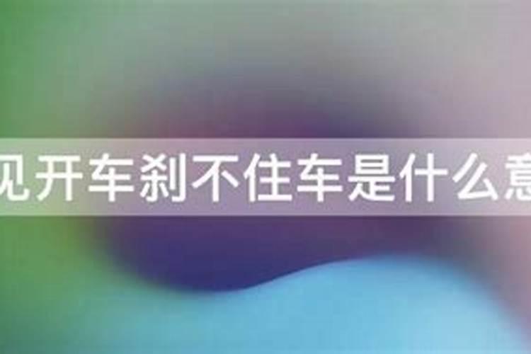 梦见开车走下坡路刹不住车
