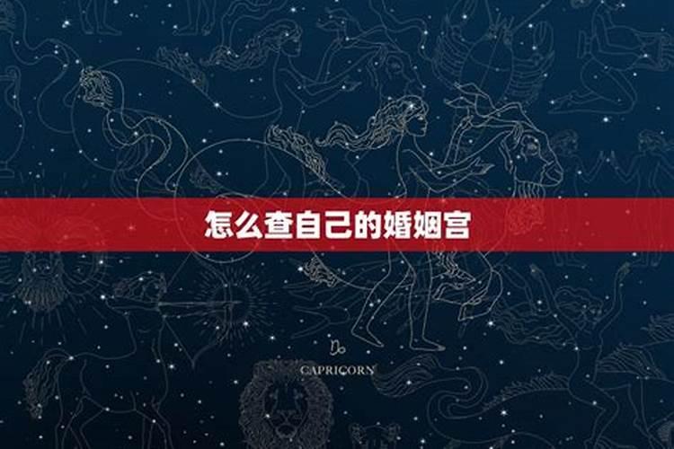 怎么算自己的婚姻星？