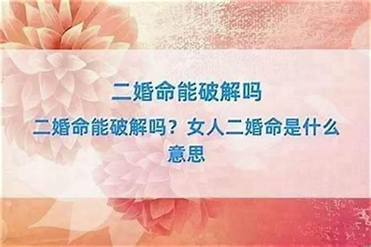 男命里有二婚的征兆吗？