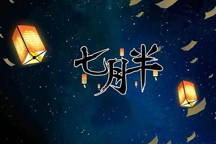 中元节晚上出门要注意什么？