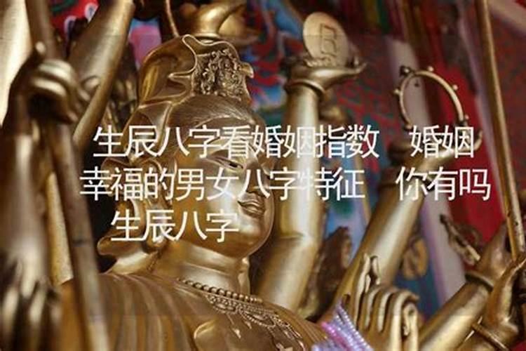 生辰八字判断你婚姻是否幸福？