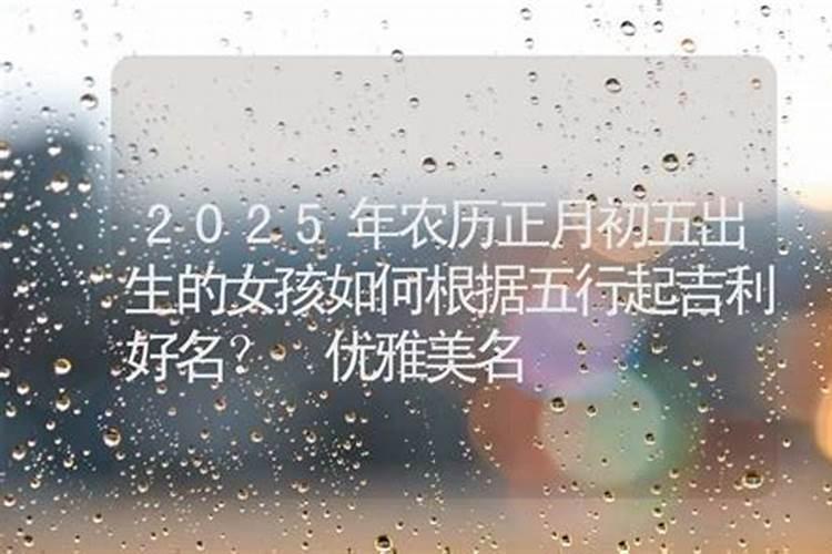 2025年正月初五出生