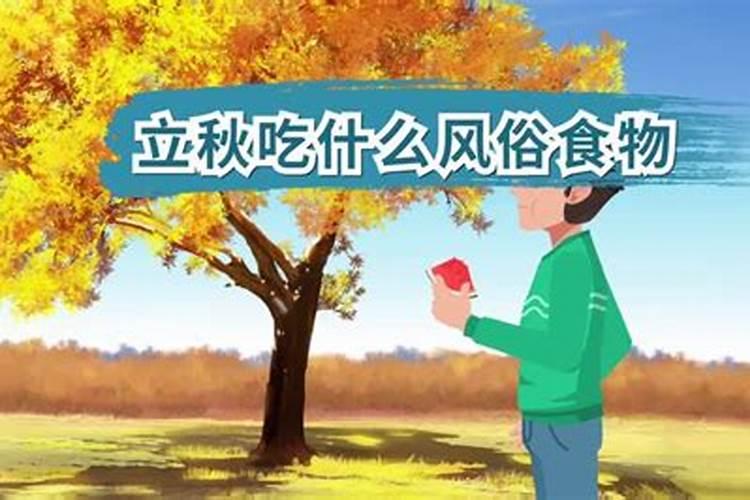 立秋风俗吃啥减肥？