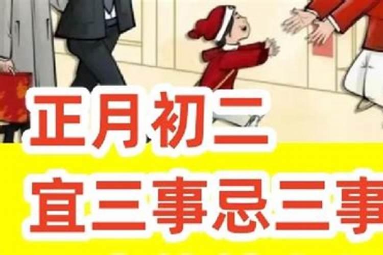 正月初二的宜和忌