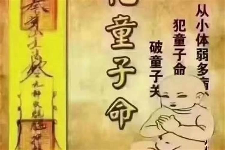 童子命的人寿命不长吗？