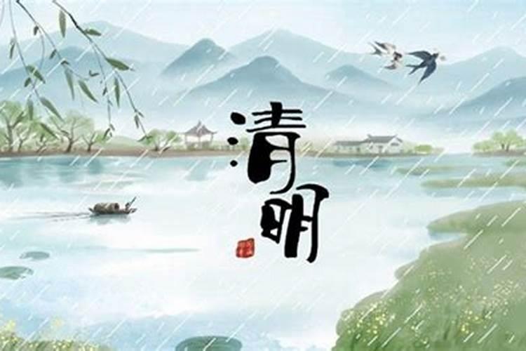 清明节是哪个季节？