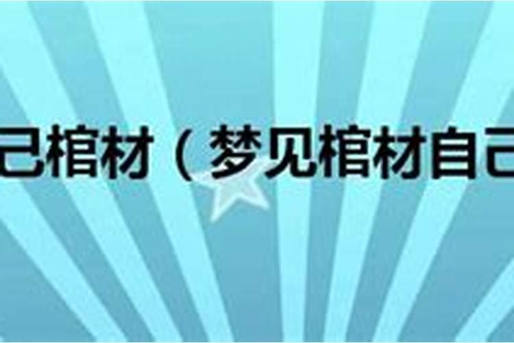 梦见别人死了还见棺材