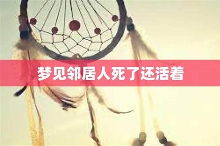 梦见隔壁邻居死了又活了