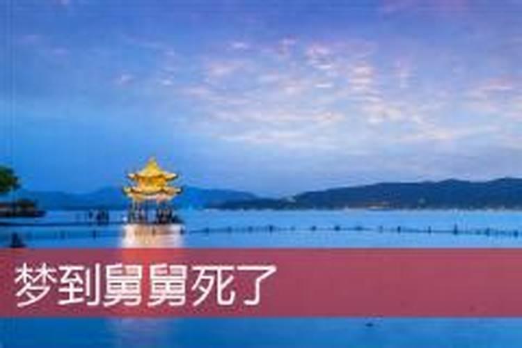 梦到舅舅死了是什么预兆解梦？