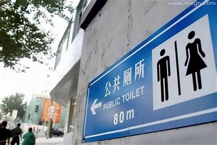 梦到公共厕所有男有女