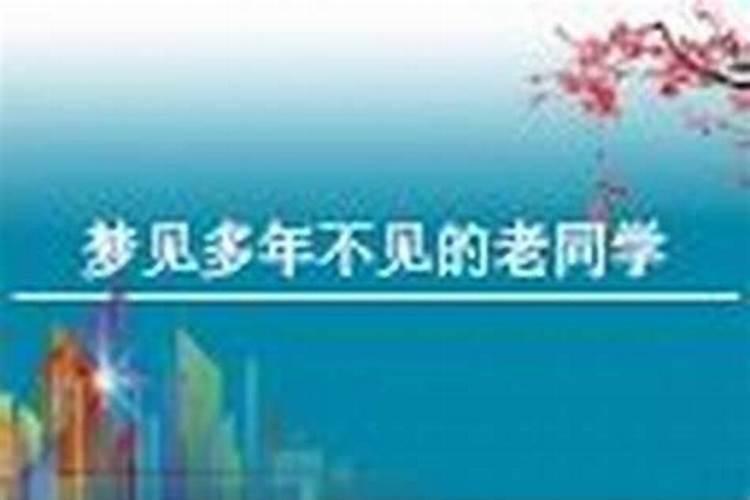 梦见多年不见的老同学来家里找我？