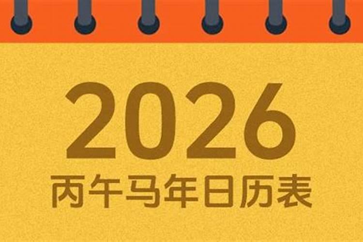 2026年农历五月二十八出生的运程