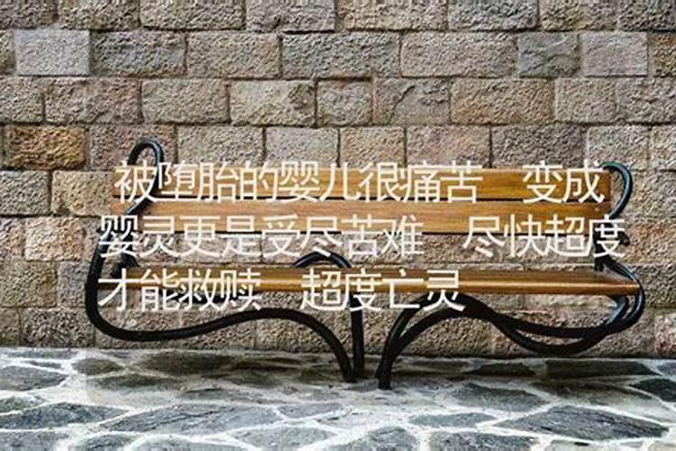 堕胎很久了还能超度婴灵吗？