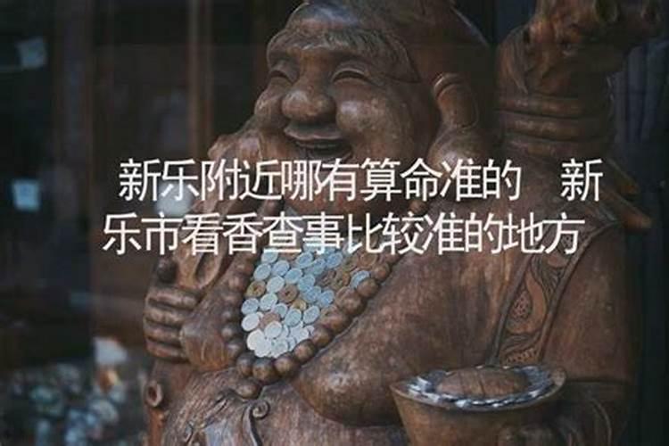 新乐哪里有算命比较准灵验的地方？