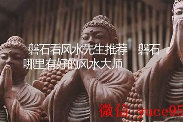 磐石风水大师电话